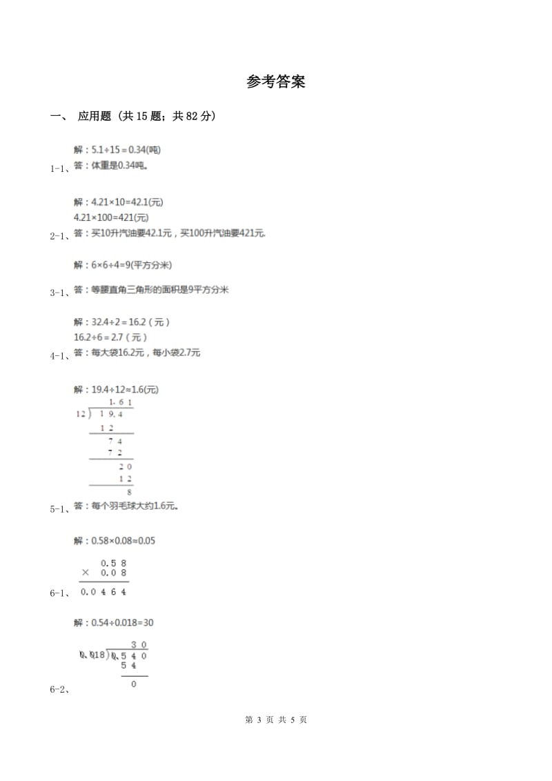 西师大版小学数学五年级上学期 第三单元课题5《解决问题》D卷_第3页