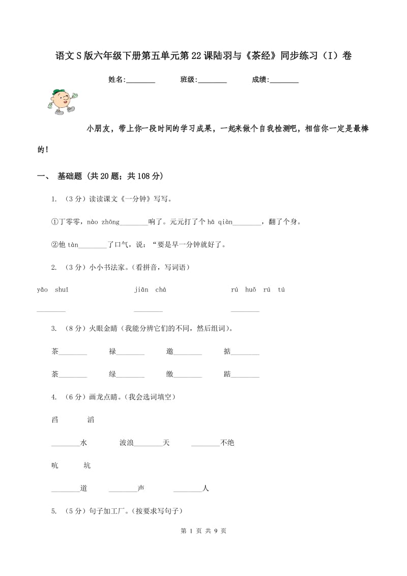 语文S版六年级下册第五单元第22课陆羽与《茶经》同步练习(I)卷_第1页
