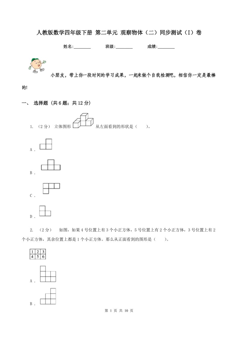 人教版数学四年级下册 第二单元 观察物体(二)同步测试(I)卷_第1页