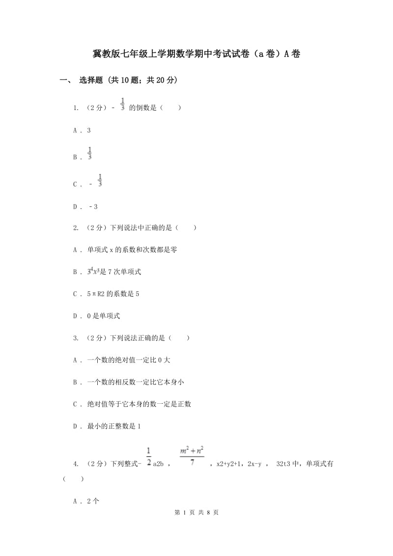 冀教版七年级上学期数学期中考试试卷（a卷）A卷_第1页