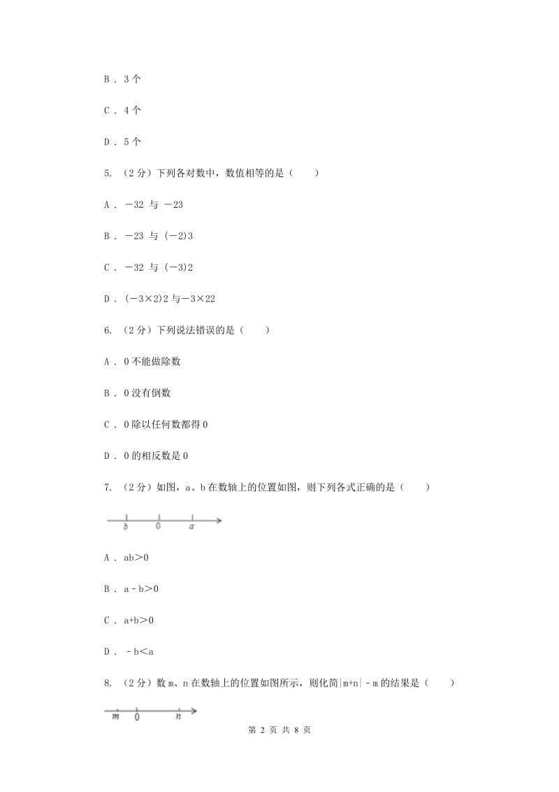 冀教版七年级上学期数学期中考试试卷（a卷）A卷_第2页