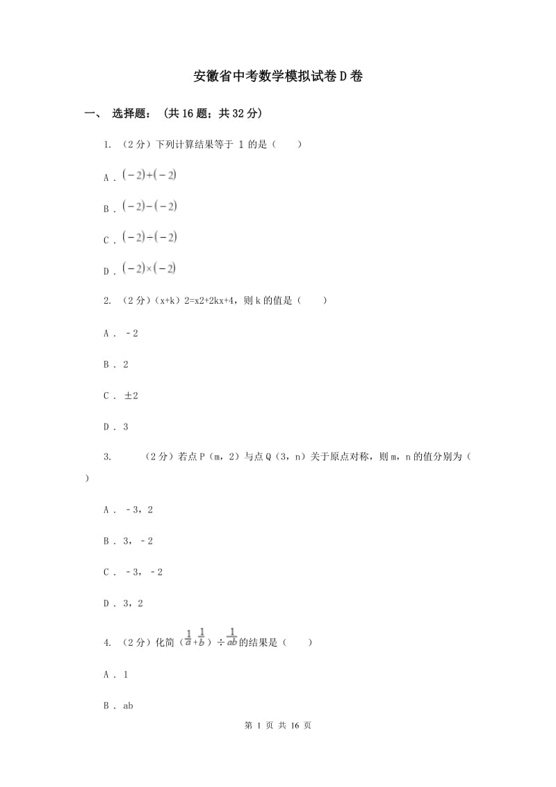 安徽省中考数学模拟试卷D卷_第1页