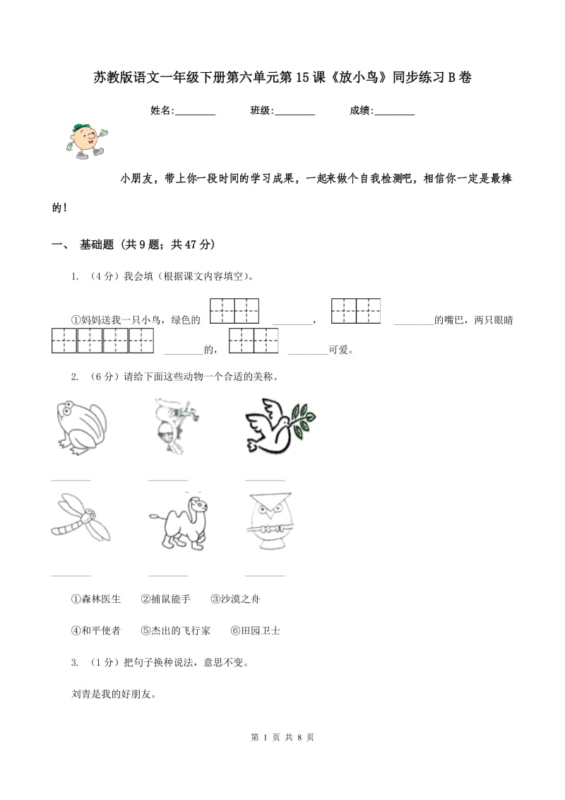 苏教版语文一年级下册第六单元第15课《放小鸟》同步练习B卷_第1页