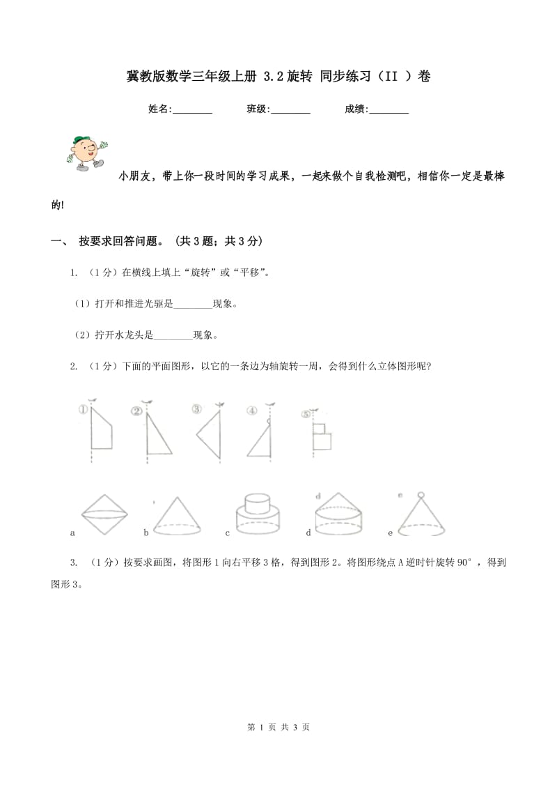 冀教版数学三年级上册 3.2旋转 同步练习(II )卷_第1页