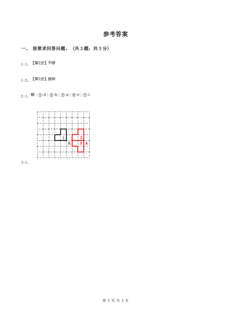 冀教版数学三年级上册 3.2旋转 同步练习(II )卷_第3页