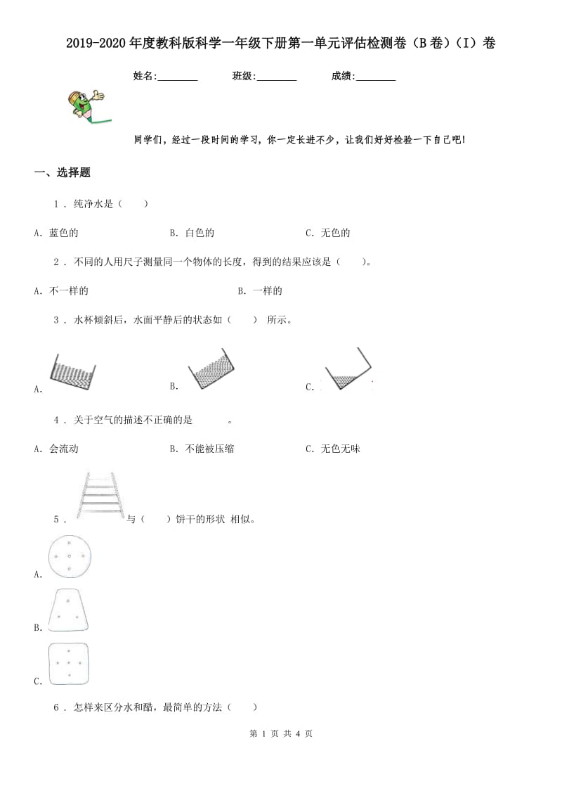 2019-2020年度教科版科学一年级下册第一单元评估检测卷（B卷）（I）卷_第1页