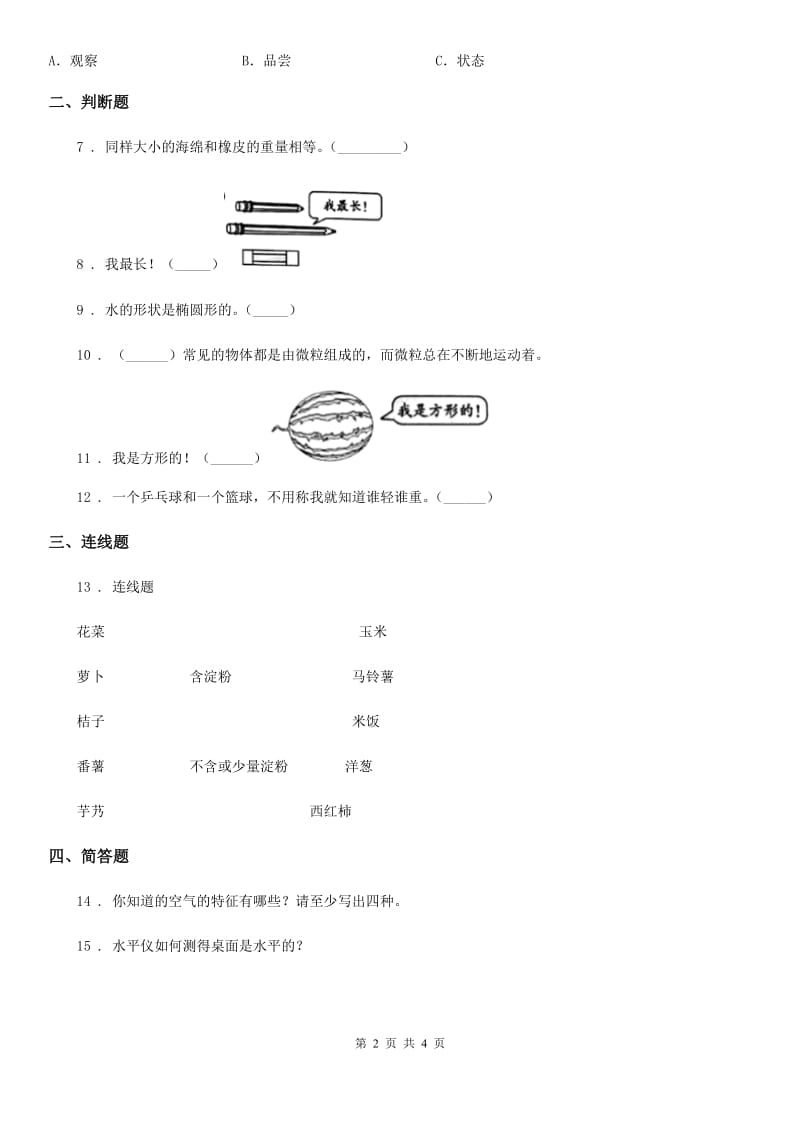 2019-2020年度教科版科学一年级下册第一单元评估检测卷（B卷）（I）卷_第2页