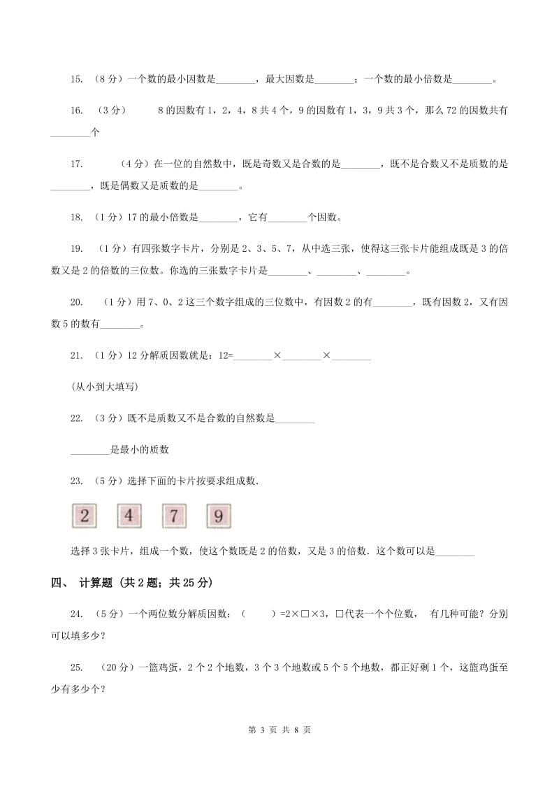 北师大版备战2020年小升初数学专题一：数与代数-数的整除、因数、倍数、合数、质数、奇数、偶数A卷_第3页