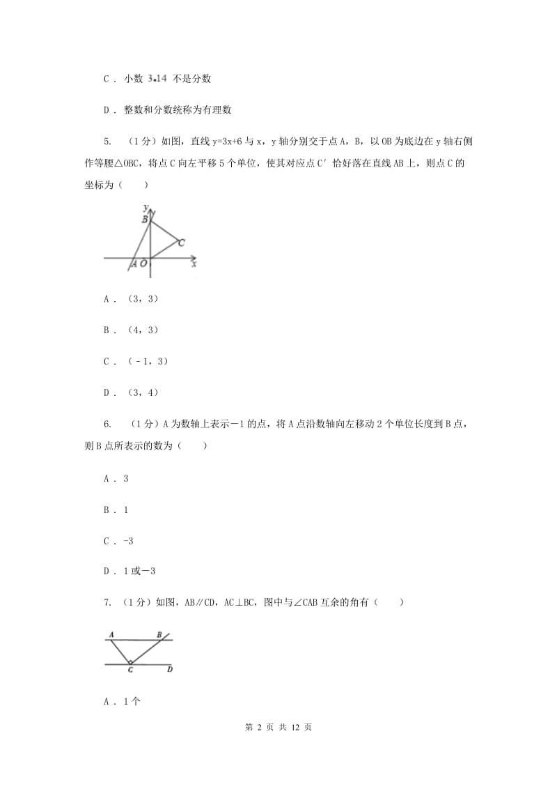 青海省七年级上学期数学期末考试试卷A卷_第2页