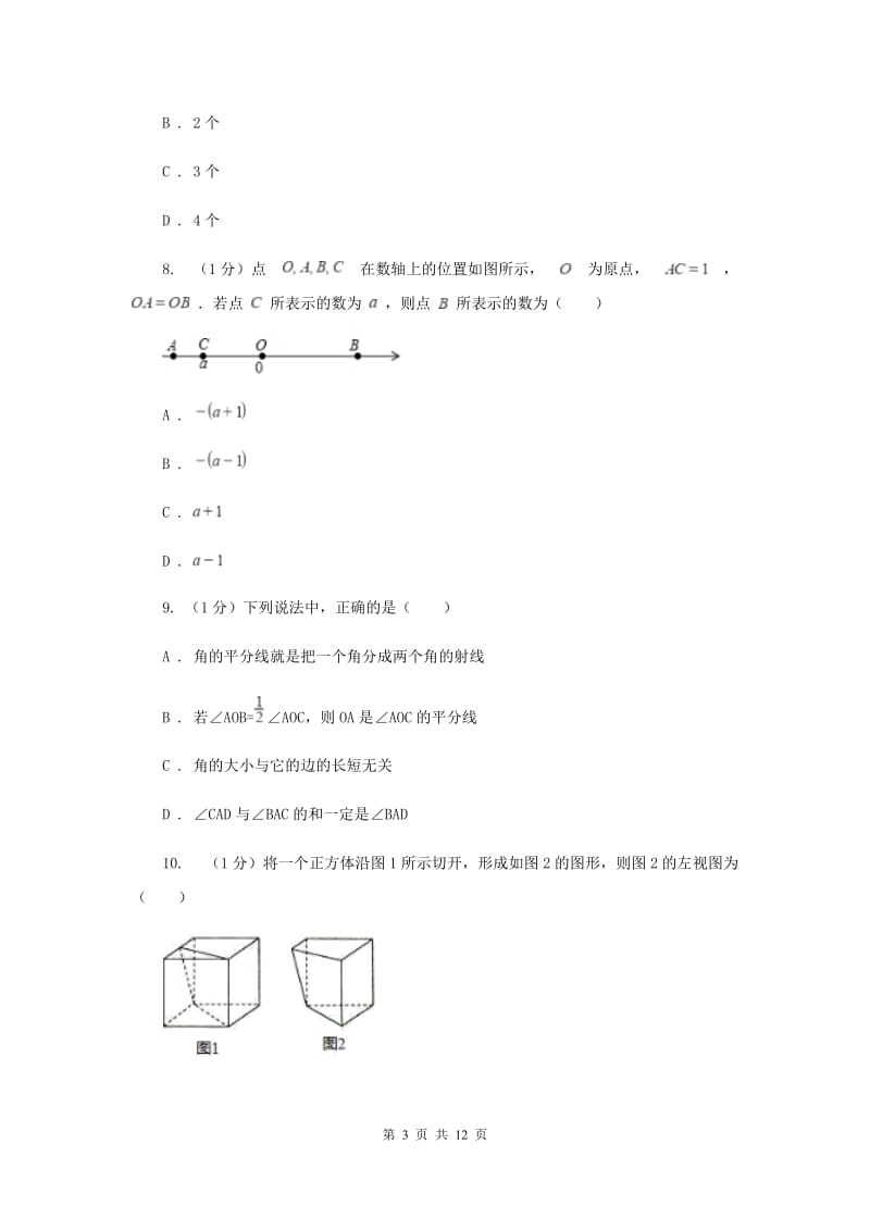 青海省七年级上学期数学期末考试试卷A卷_第3页