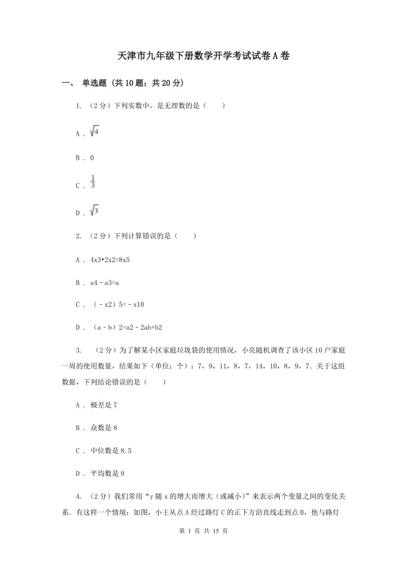 天津市九年级下册数学开学考试试卷A卷_第1页