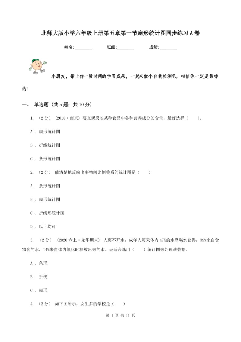 北师大版小学六年级上册第五章第一节扇形统计图同步练习A卷_第1页