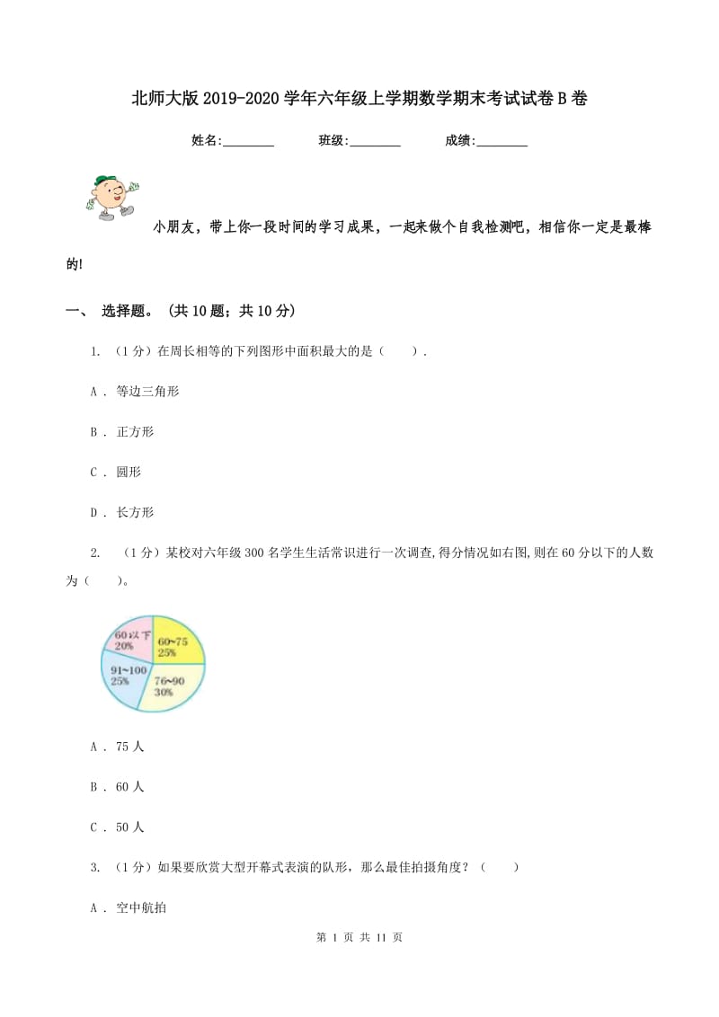 北师大版2019-2020学年六年级上学期数学期末考试试卷B卷_第1页