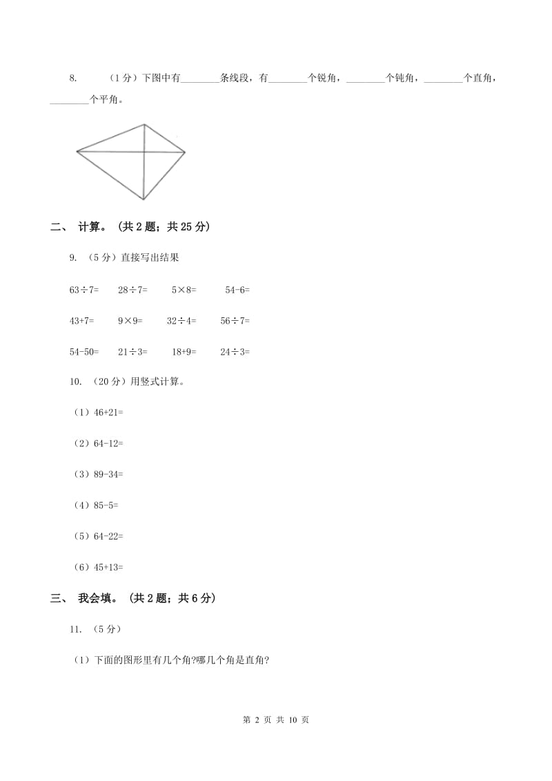 人教版二年级数学上册期末测试卷(A)B卷_第2页