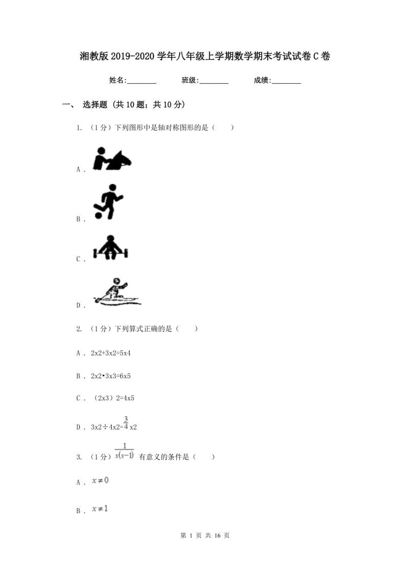 湘教版2019-2020学年八年级上学期数学期末考试试卷C卷_第1页