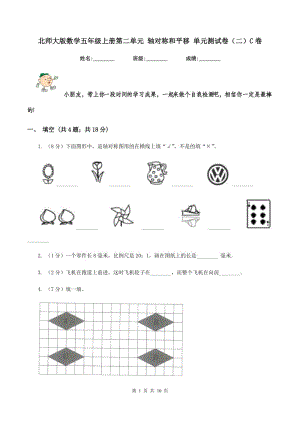 北師大版數(shù)學(xué)五年級上冊第二單元 軸對稱和平移 單元測試卷(二)C卷