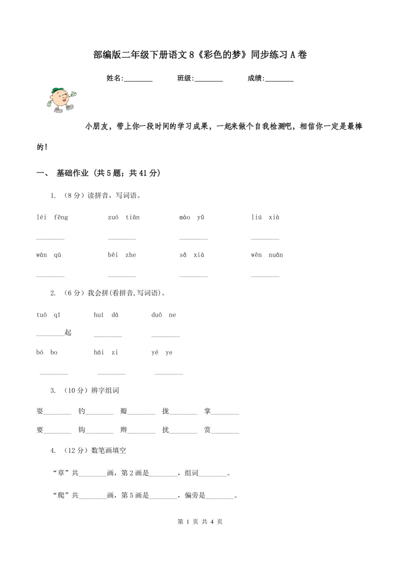 部编版二年级下册语文8《彩色的梦》同步练习A卷_第1页