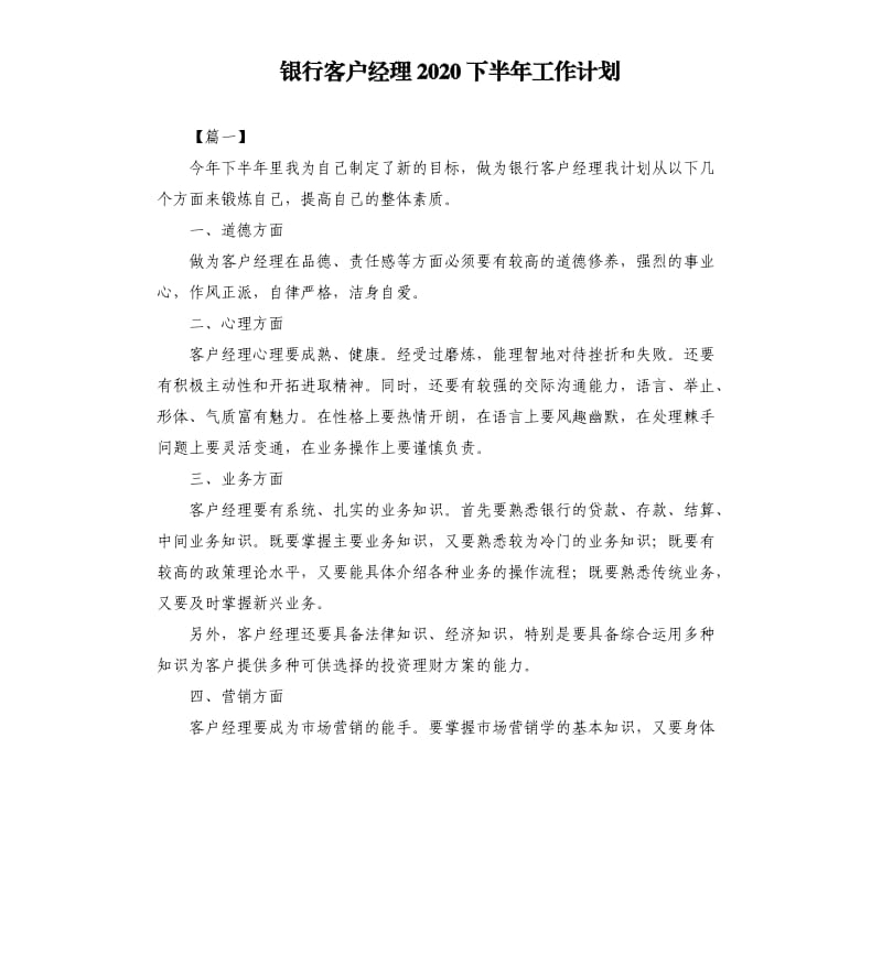 银行客户经理2020下半年工作计划.docx_第1页