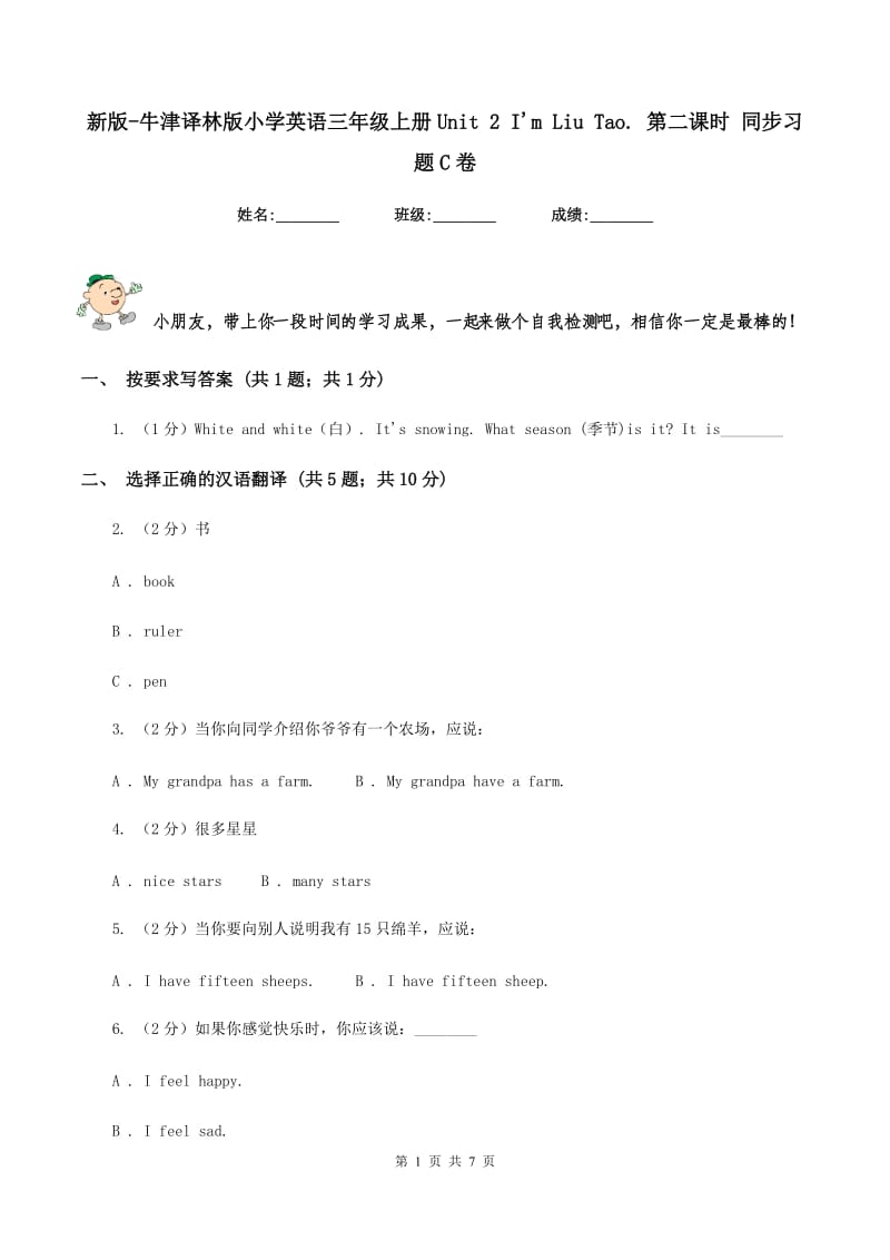 新版-牛津译林版小学英语三年级上册Unit 2 I'm Liu Tao. 第二课时 同步习题C卷_第1页