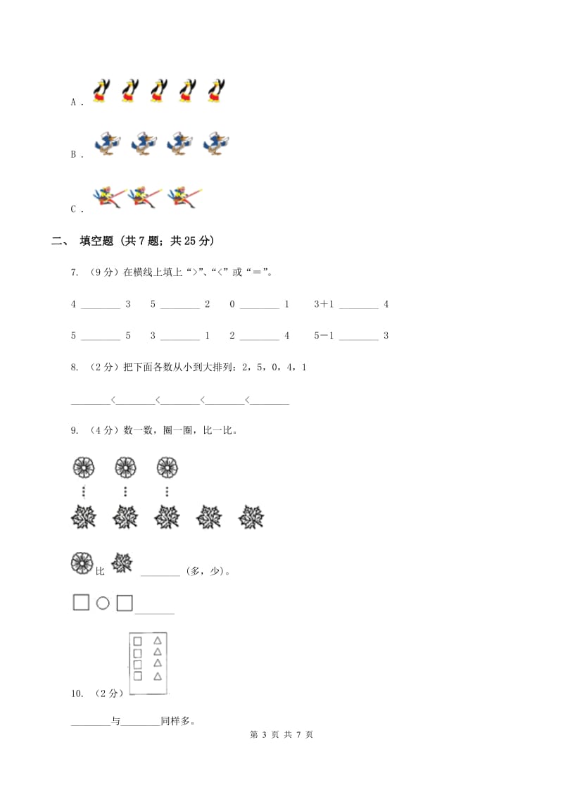 人教版数学一年级上册 第三单元第二课时比大小 同步测试A卷_第3页