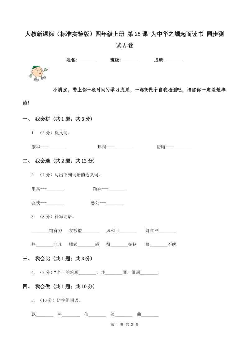 人教新课标(标准实验版)四年级上册 第25课 为中华之崛起而读书 同步测试A卷_第1页
