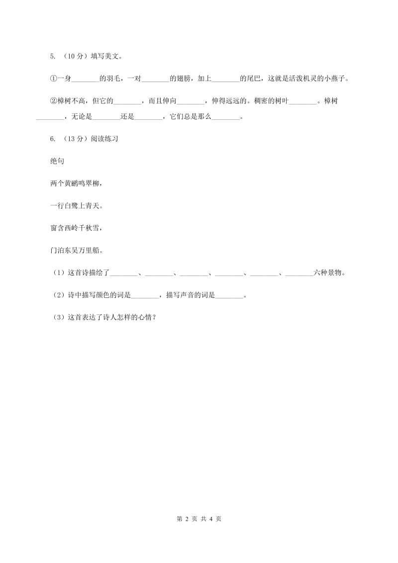 部编版二年级下册语文识字(一)1《神州谣》同步练习D卷_第2页