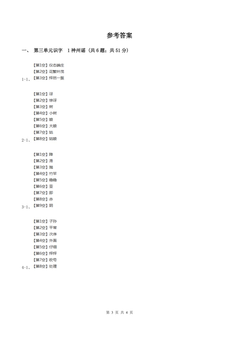 部编版二年级下册语文识字(一)1《神州谣》同步练习D卷_第3页