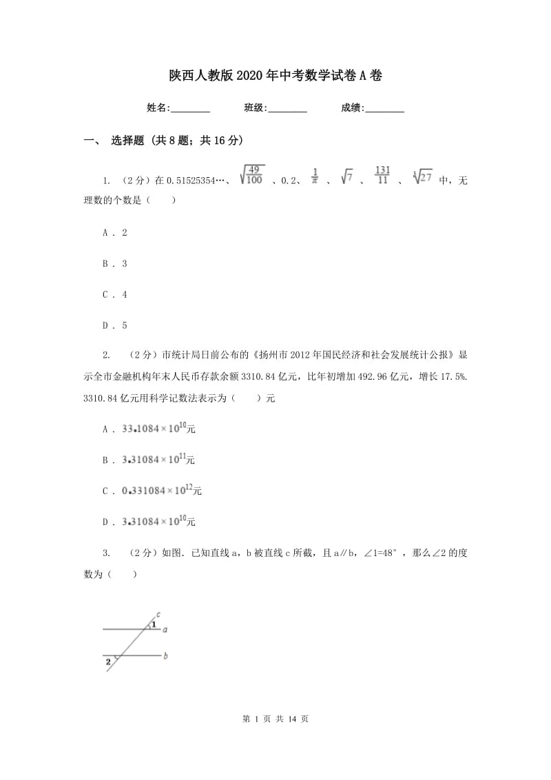 陕西人教版2020年中考数学试卷A卷_第1页