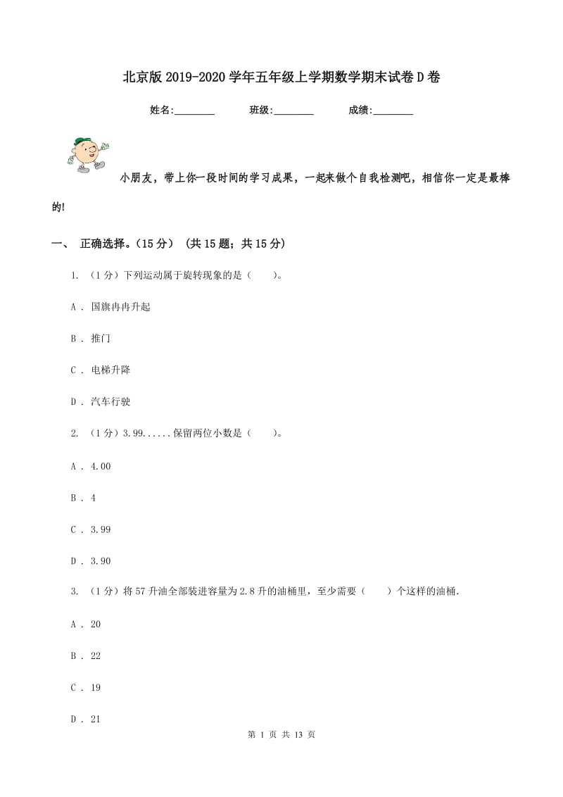 北京版2019-2020学年五年级上学期数学期末试卷D卷_第1页