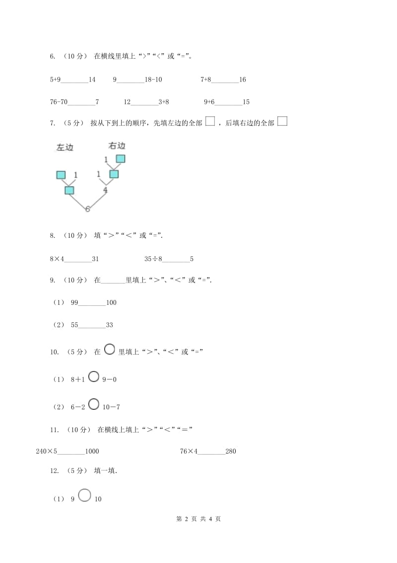 浙教版数学一年级上册第二单元第三课时 大于、小于和等于 同步测试D卷_第2页