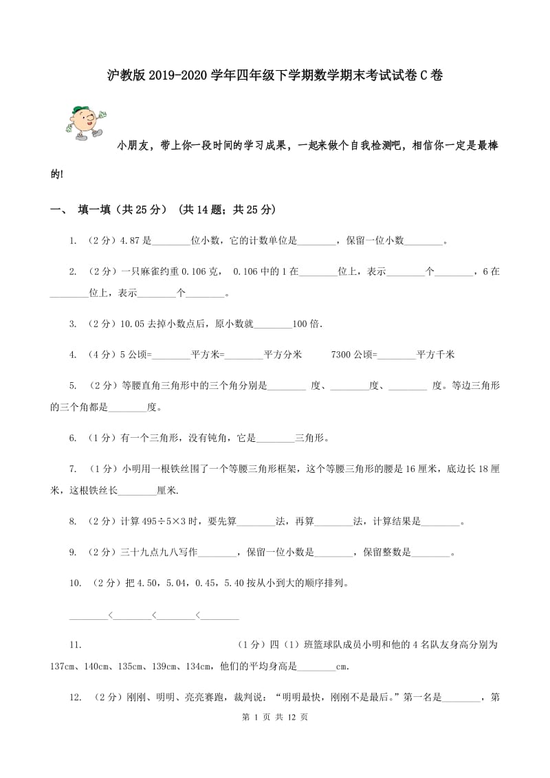 沪教版2019-2020学年四年级下学期数学期末考试试卷C卷_第1页