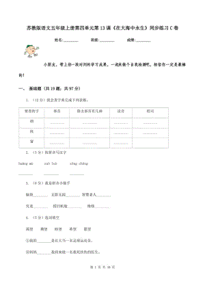 蘇教版語文五年級上冊第四單元第13課《在大海中永生》同步練習(xí)C卷