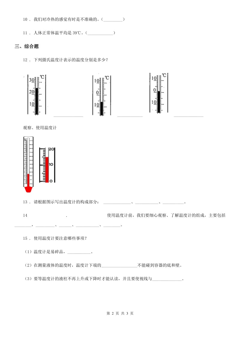 2019-2020学年粤教版科学三年级下册4.25 探究技能：温度的测量练习卷_第2页