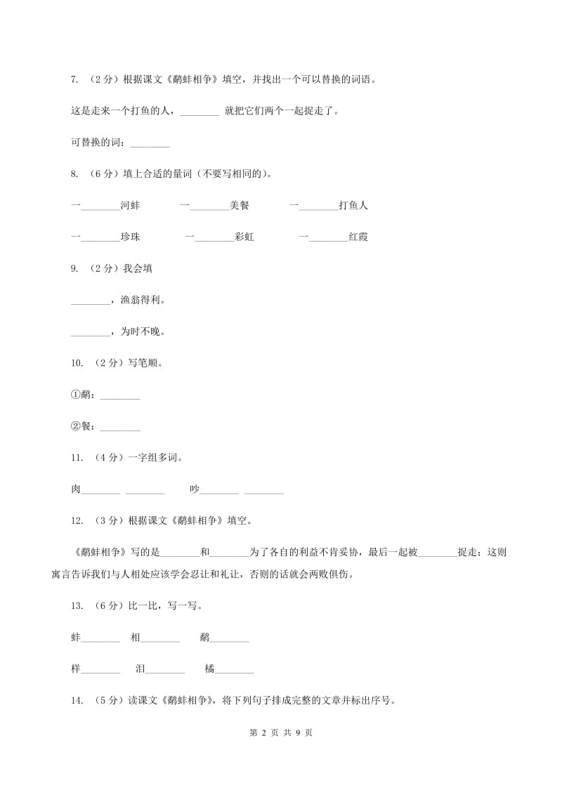 苏教版语文三年级下册第八单元第24课寓言二则《鹬蚌相争》同步练习D卷_第2页