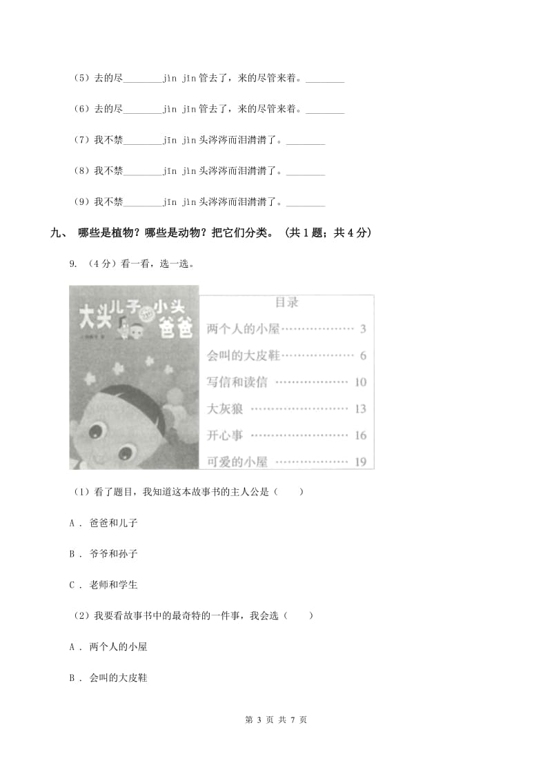 部编版语文二年级上册 第3课 植物妈妈有办法 同步测试(I)卷_第3页