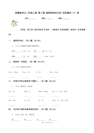 部編版語文二年級上冊 第3課 植物媽媽有辦法 同步測試(I)卷