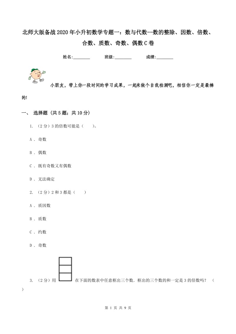 北师大版备战2020年小升初数学专题一：数与代数-数的整除、因数、倍数、合数、质数、奇数、偶数C卷_第1页