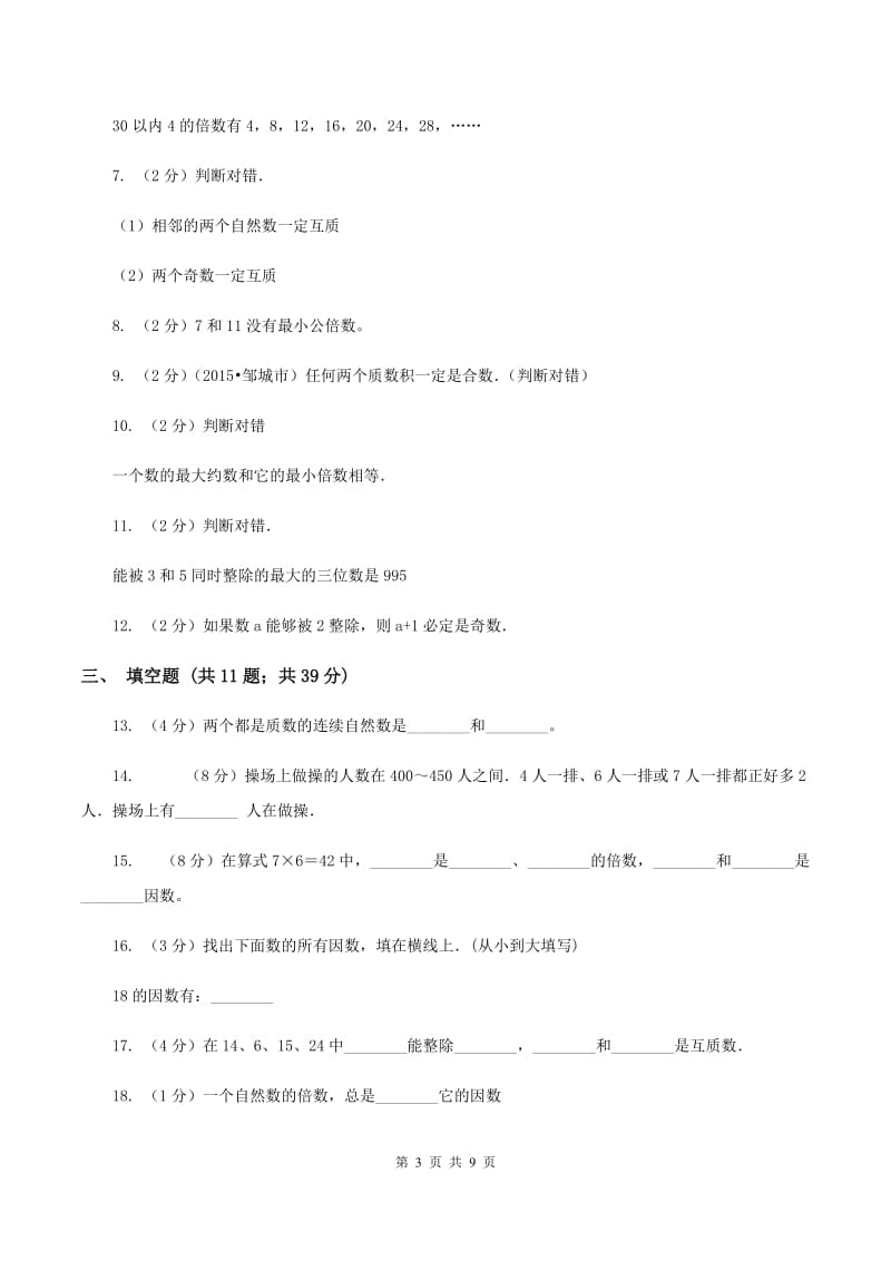 北师大版备战2020年小升初数学专题一：数与代数-数的整除、因数、倍数、合数、质数、奇数、偶数C卷_第3页