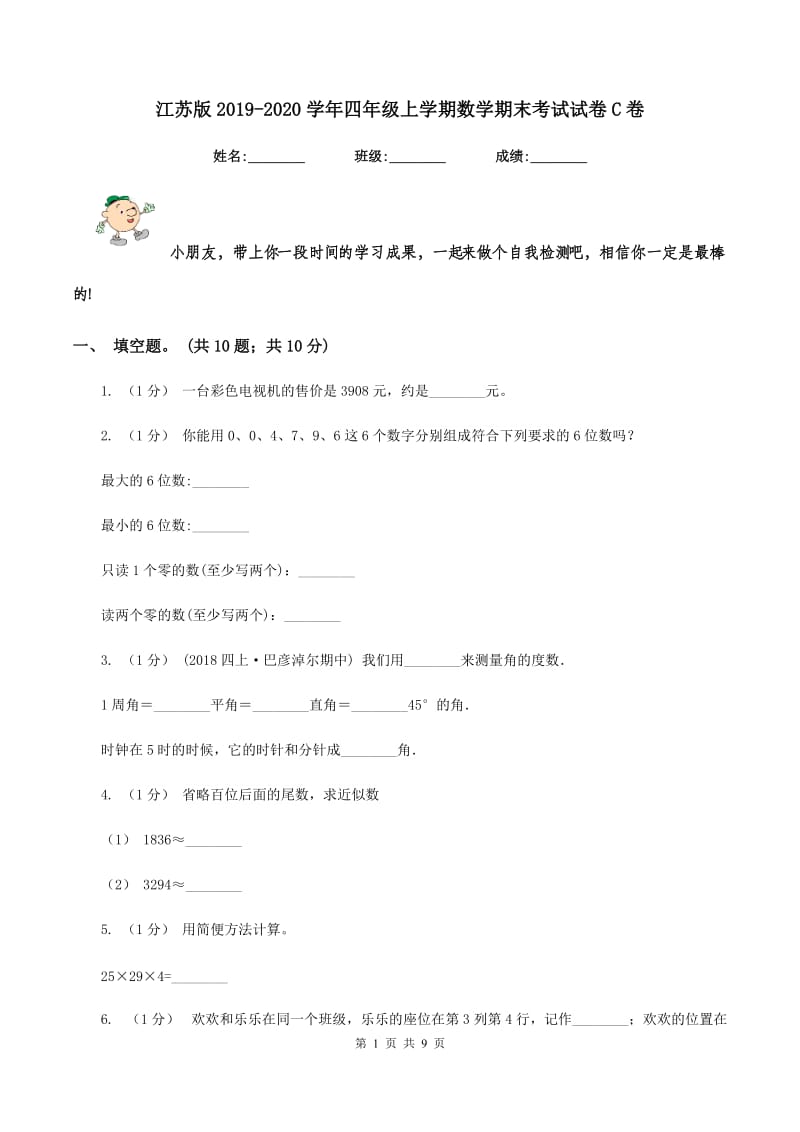 江苏版20192020学年四年级上学期数学期末考试试卷C卷_第1页