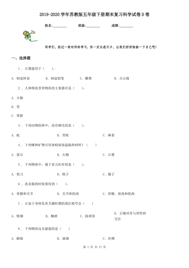 2019-2020学年苏教版五年级下册期末复习科学试卷D卷_第1页