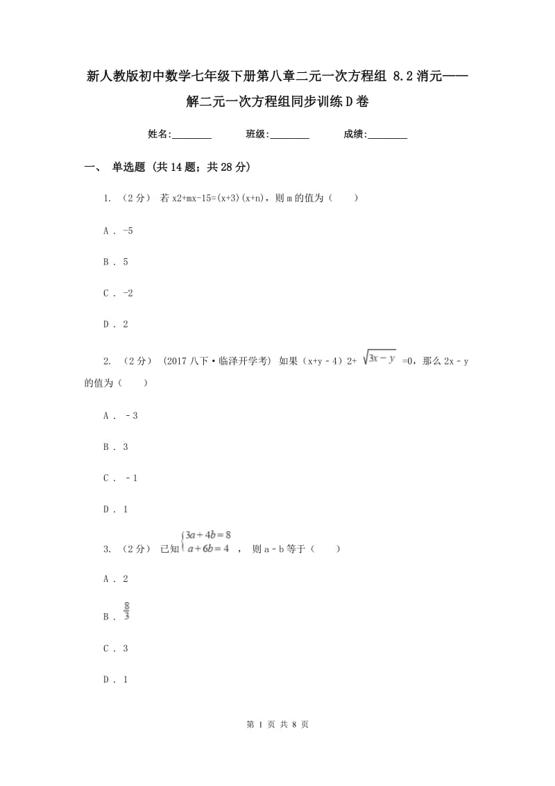 新人教版初中数学七年级下册第八章二元一次方程组 8.2消元——解二元一次方程组同步训练D卷_第1页