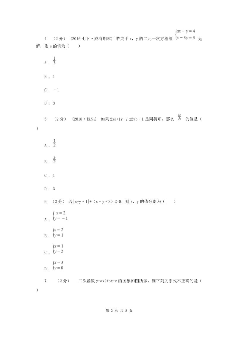 新人教版初中数学七年级下册第八章二元一次方程组 8.2消元——解二元一次方程组同步训练D卷_第2页