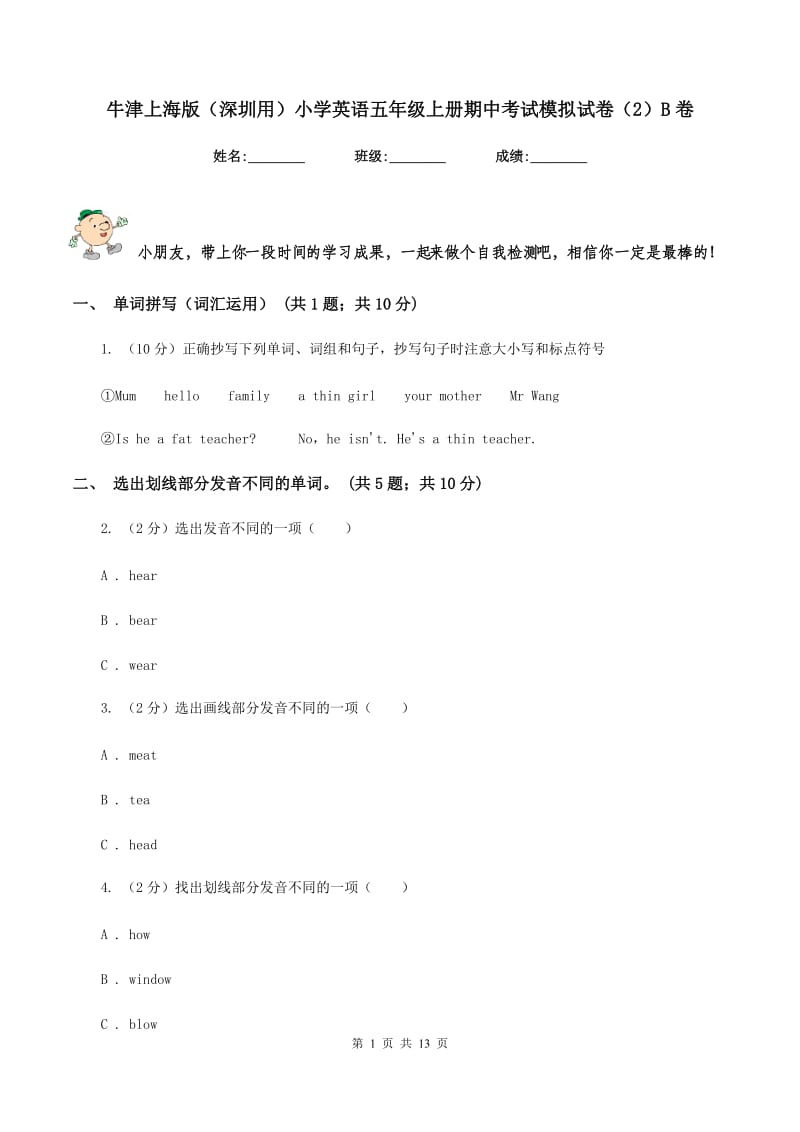 牛津上海版（深圳用）小学英语五年级上册期中考试模拟试卷（2）B卷_第1页