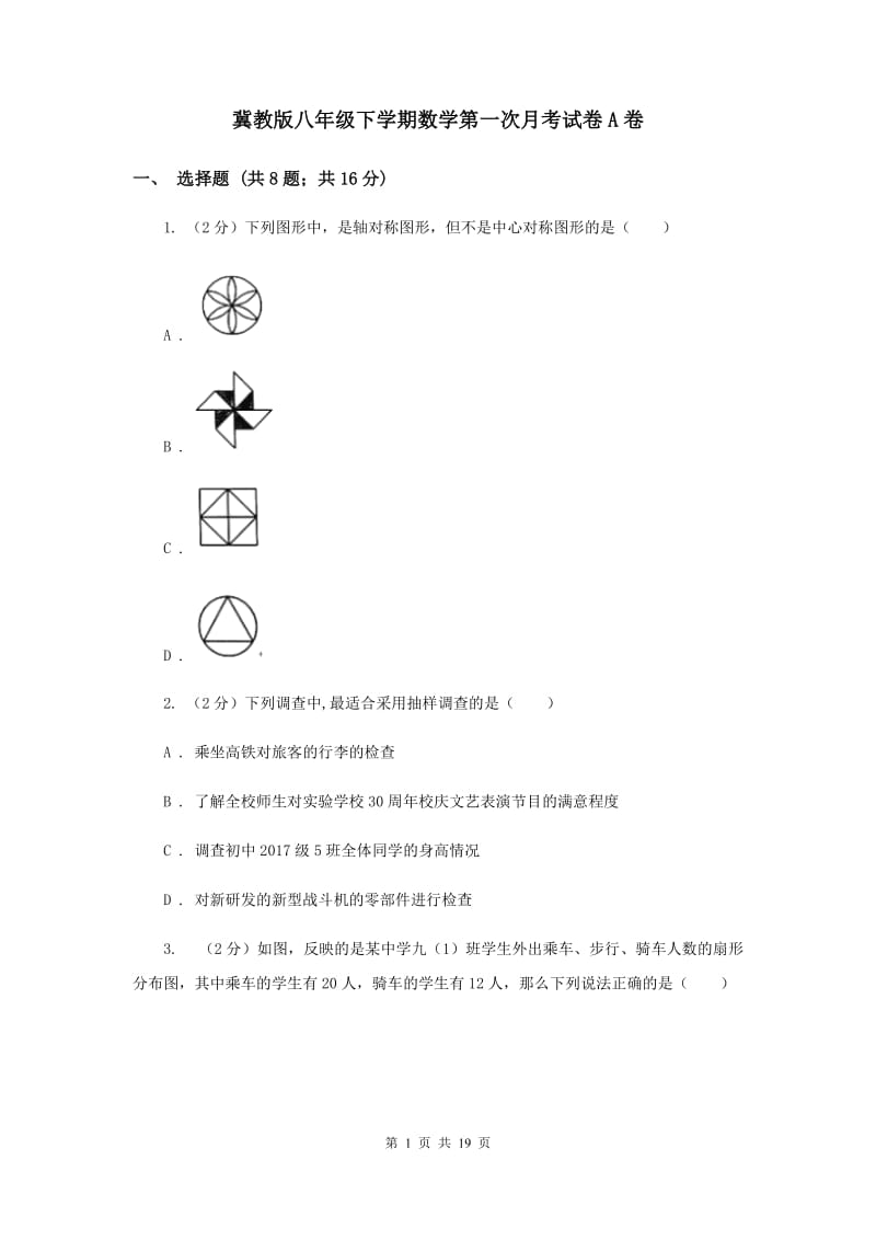 冀教版八年级下学期数学第一次月考试卷A卷_第1页