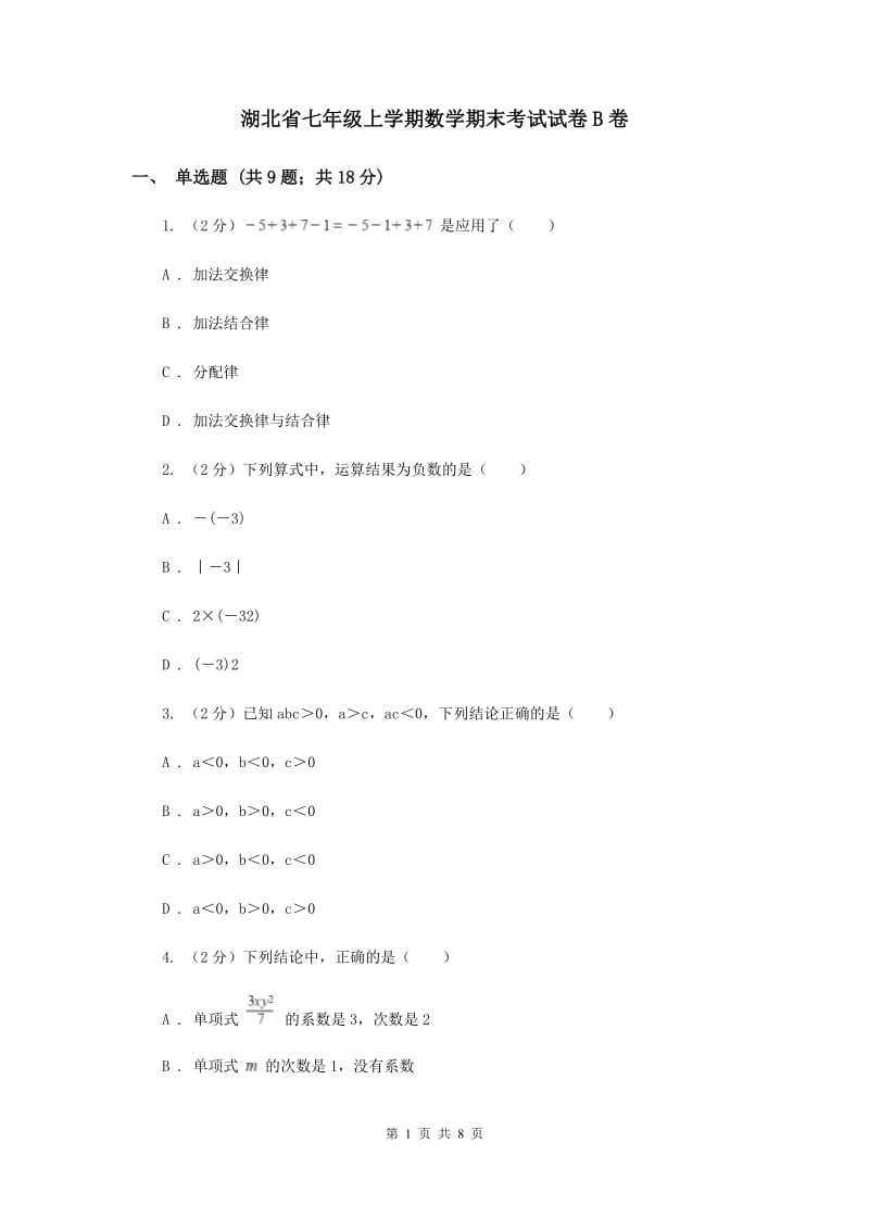 湖北省七年级上学期数学期末考试试卷B卷_第1页