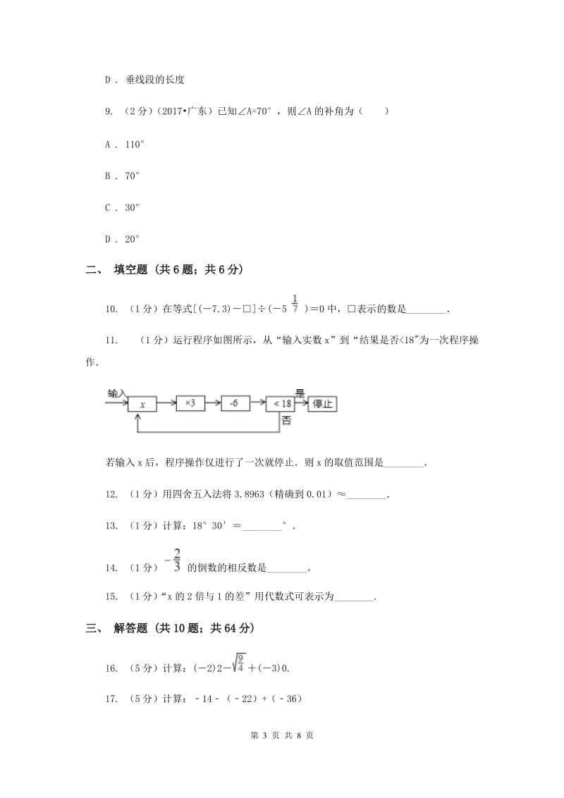 湖北省七年级上学期数学期末考试试卷B卷_第3页