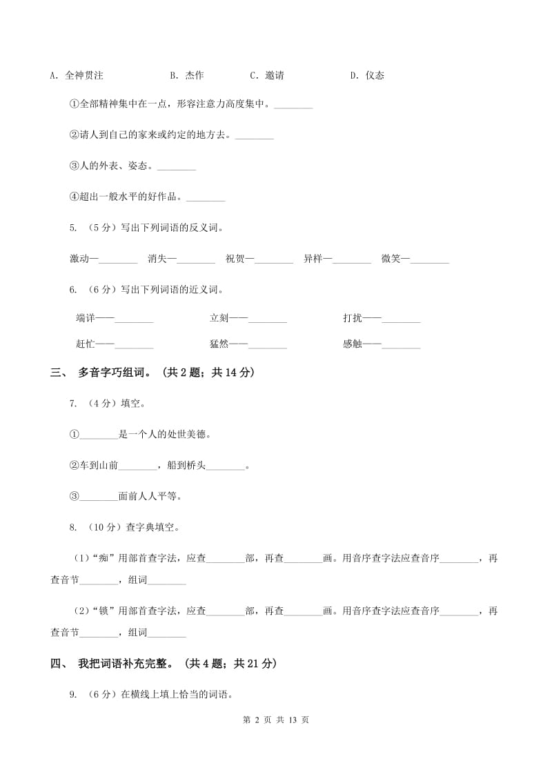 人教新课标(标准实验版)四年级下册 第26课 全神贯注 同步测试(II )卷_第2页