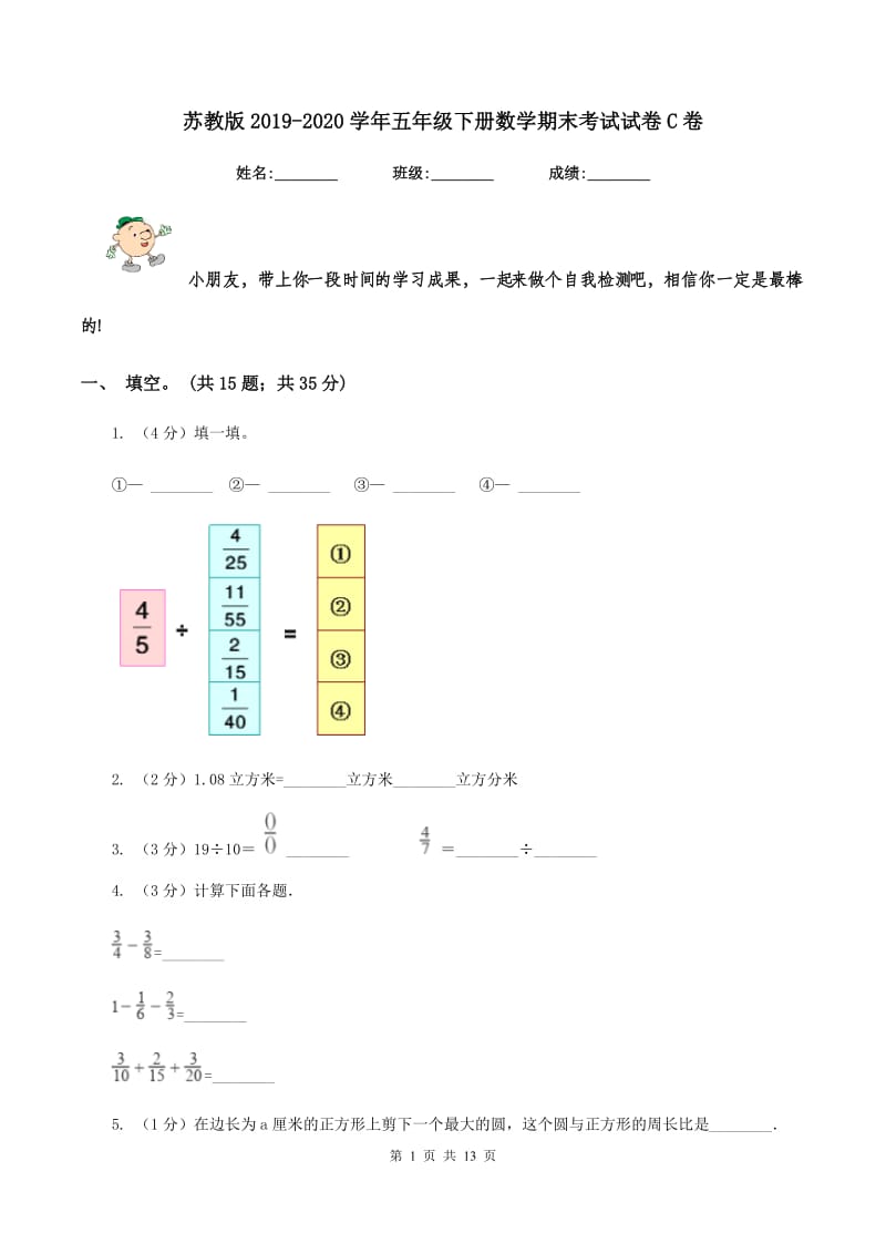 苏教版2019-2020学年五年级下册数学期末考试试卷C卷_第1页