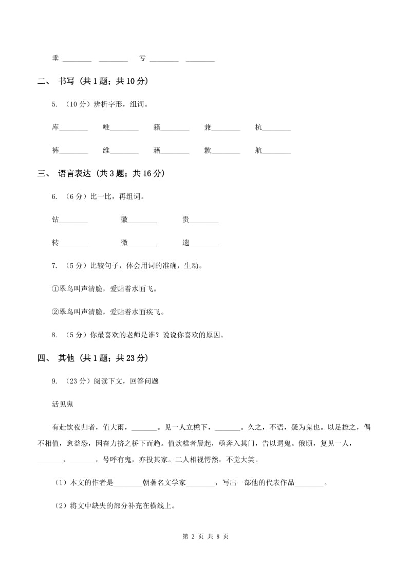 新人教版2019-2020学年二年级下学期语文期末考试试卷B卷_第2页