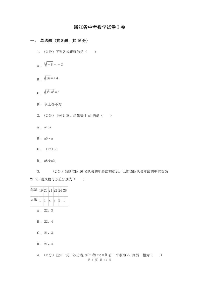 浙江省中考数学试卷I卷_第1页